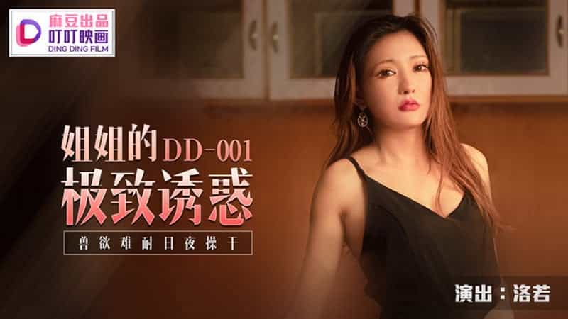 【麻豆传媒】【叮叮映画 DD-001】【姐姐的极致诱惑】【洛若】【兽欲难耐日夜操干】_被夫の上司持久侵犯耻辱在线 91强奸视频在线免费观看 97自拍超频在线无弹窗 乡野欲潮 亚洲播放第一区 国产清纯在线一区二区www