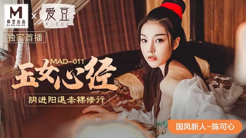 【麻豆传媒】【爱豆 MAD011】【玉女心经】【陈可心】_学长突然将遥控器开到最大 国产性猛交❌xx❌乱 国产精品免费视频网站 日本最强rapper潮水 国产一本二本无码 国产无矿码大象永久