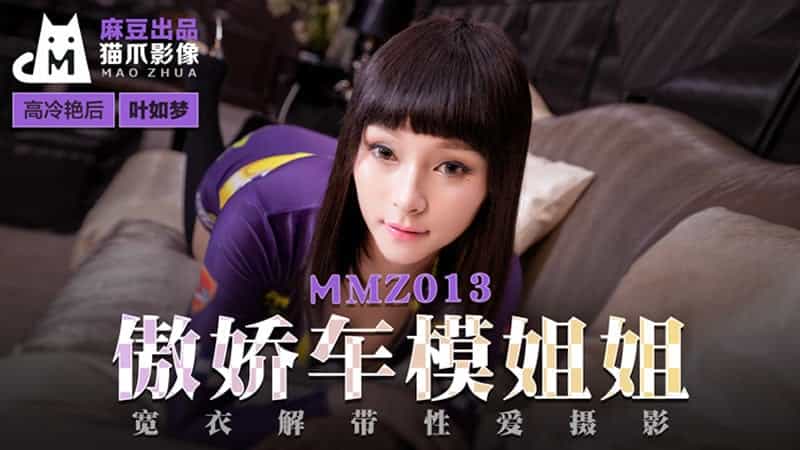 【麻豆传媒】【猫爪影像 MMZ013】【傲娇车模姐姐】【叶如梦】【宽衣解带性爱摄影】_4399hd在线观看免费播放 操屁屁视频 国产真实乱野战视频 印度人又粗又长硬配种 免费国产黄网站在线观看 国产无码大片