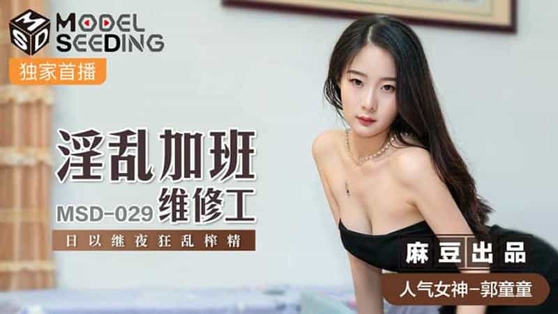 【麻豆传媒】【MSD029】【淫乱加班维修工】【郭童童】【日以继夜款乱榨精】_暖暖 免费 高清 日本社区 国产精品白福利 国产真实乱野战视频 黑人太粗太深了太硬受不了了 国产熟女一区精91 国产狼友视频在线观看