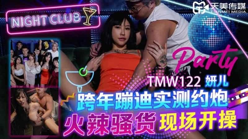 【天美传媒】【TMW122】【跨年蹦迪实测约炮 火辣骚货现场开操】【妍儿】_日韩成人一区二区三区在线观看 无码日韩精品 国产精品视频人人做人人 chinese乱子伦xxxx国语对白 日韩天堂91一区 国产色视频网免费