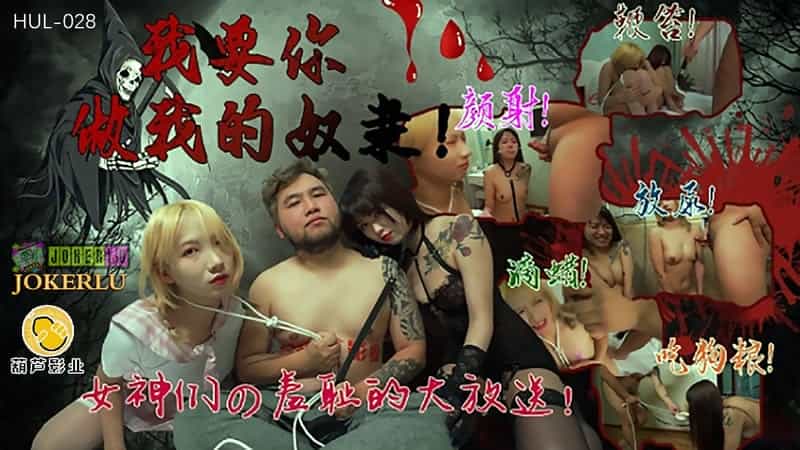 【葫芦影业】【HUL-028】【我要你做我的奴隶】【】【女神们的羞耻大放送！】_日本后λ式动态后λ式动态图 国产福利9精品一区 国产绿帽在线播放 18禁全彩无遮拦触手漫画 91色伦在色在线播放 国产三级香港三级韩国三级