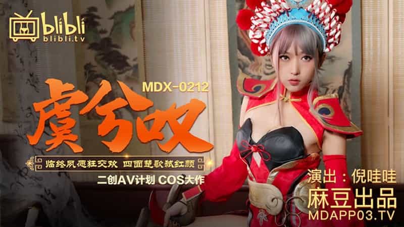 【麻豆传媒】【MDX0212】【虞姬叹】【倪哇哇】【临终夙愿狂交欢 四面楚歌弑红颜】_无码刺激性a片短视频 9精产品一三三三区在线观看 国产a精彩视频精品香蕉 天天爱天天做天天拍天天狠 91人妻在线 国产自愉自愉免费七区完整版