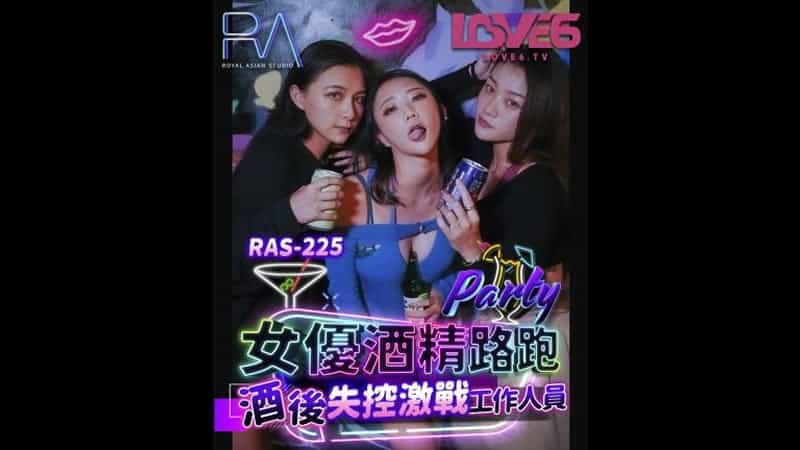 【麻豆传媒】【皇家华人 RAS-0225】【女优酒精跑路 酒后失控激战工作人员】【米欧】_真人啪啪高潮喷水呻吟无遮挡 9十国产十无码 91果冻制片厂在线观看 久久男人高潮av女人高潮天堂 關鍵字 未定義 99久热re在线精品99 6热视频