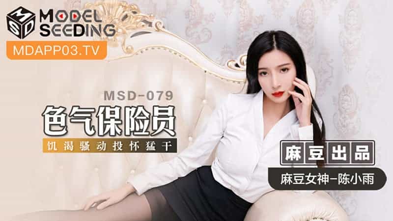 【麻豆传媒】【MSD079】【色气保险员】【陈小雨】【饥渴骚动投怀猛干】_野花社区在线观看免费高清完整 国产在线91 国产美女被遭高潮免费视频 久久久久人妻精品区一 91人妻人人人妻 自拍偷拍国产乱伦在线高清观看