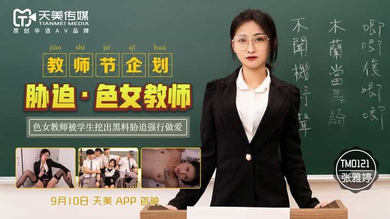 【天美传媒】【TM0121】【教师节企划胁迫色女教师】【张雅婷】_18禁止露裸体奶头美女图片 国产舔下面流水视频 国产亚洲精品免费观看 亚洲av无码一区二区乱子仑 一道本在线三区三 国产区一区