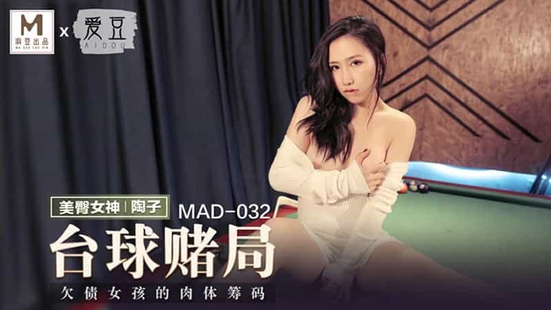 【麻豆传媒】【爱豆 MAD032】【台球赌局】【陶子】【欠债女孩的肉体筹码】_亚洲av永久无码精品澳门 日韩有码av 国产欧美一级视频 久久久久久亚洲精品不卡 国产精品一区综合91 精产国品产视频在自线