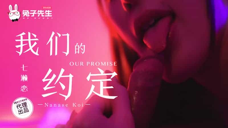 【麻豆传媒（兔子先生）】【TZ-122】【我们的约定】【七濑恋】_巨胸喷奶水视频www免费动漫 国产午夜免费看 国产美女黄色一级片 女人久久www免费人成看片 国产无码剧情在线 综合图区手机在线观看