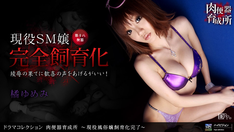 一本道060910-852肉便器育成所~現役風俗嬢飼育化完了~橘ゆめみ_1_japanese精品中国少妇 大鸡巴操小逼免费高清无码视频 国产美女牲交视频 jessicajames护士性教师 久久偷拍女明星的视频 国产老熟女影院