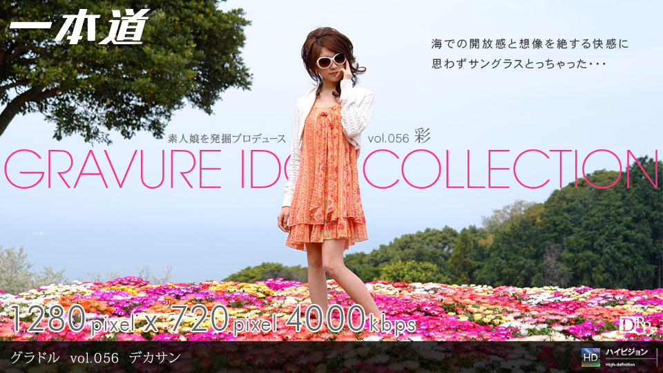 一本道091609-669グラドル vol.056 デカサン 彩_1_草莓 香蕉 菠萝 秋葵 黄瓜 秋霞在线麻豆观看91 国产男女猛视频在线观看 一个人看的视频免费动漫 91欲望视频 国产亚洲精品美女久久久久