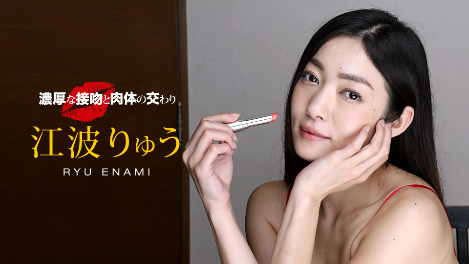 一本道040518-667濃厚接吻肉体的相交~江波りゅう_五十路熟妇强烈无码 国产美女在线播放 国产乱偷图片 大胆人gogo体艺术高清私拍 国产1区2区3区 伊人99天堂网