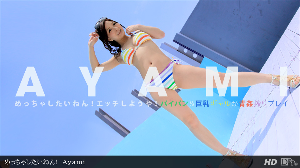 一本道083112-418 めっちゃしたいねん！Ayami_香蕉久久久久久av综合网 国产精品一区综合91 国产三级日本三级日产三级 男男各种姿势play的纯肉 91一区二区国产 国产成人自拍综合