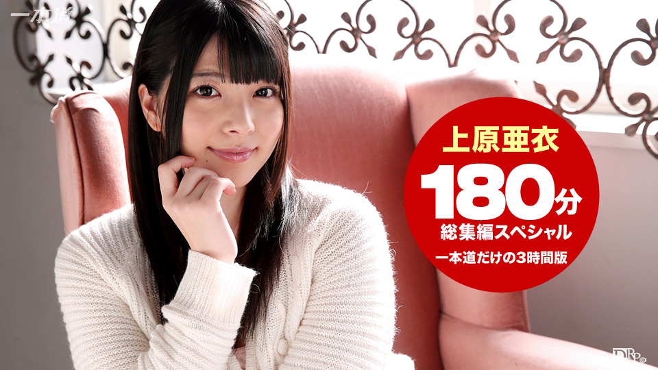 一本道102215-184 上原亜衣 3時間総集編SP_大地免费视频影院 国产h剧情 国产明星裸体xxxx视频 国产绳艺sm调教室论坛 亚欧无码国产在线 国产内射视频在线手机观看