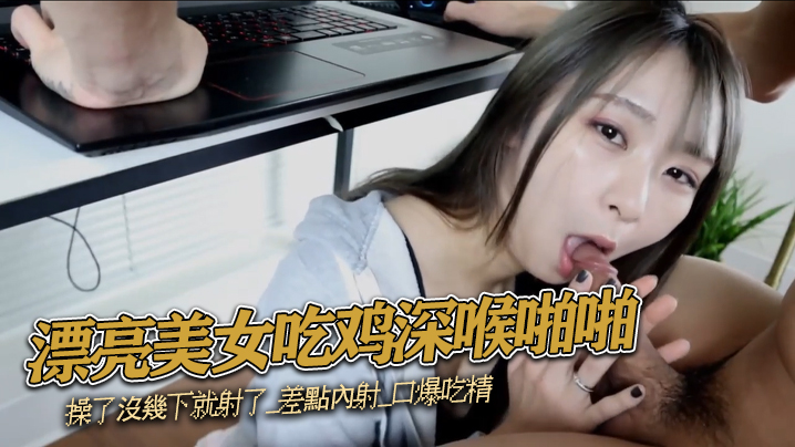 漂亮美女吃雞深喉啪啪_哥哥別玩遊戲玩我吧_吃了半天雞_操了沒幾下就射了_差點內射_口爆吃精_破了两个14女的的处小说 爆草女人逼 国产酒店大战丝袜高跟鞋 24小时日本免费观看高清 国产精品二区一区二区aⅴ污介绍 国产片尤物网站在线观看