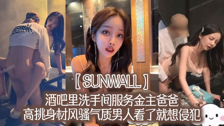 【sunwall】酒吧里洗手间服务金主爸爸，高挑身材风骚气质男人看了就想侵犯，超级尤物_暖暖视频免费 高清 日本 国产色999在线视屏 国产日韩欧美亚洲精品中字 国产精品无码a∨精品 国产精神高潮呻吟久久av无码 三叶草看黄入口