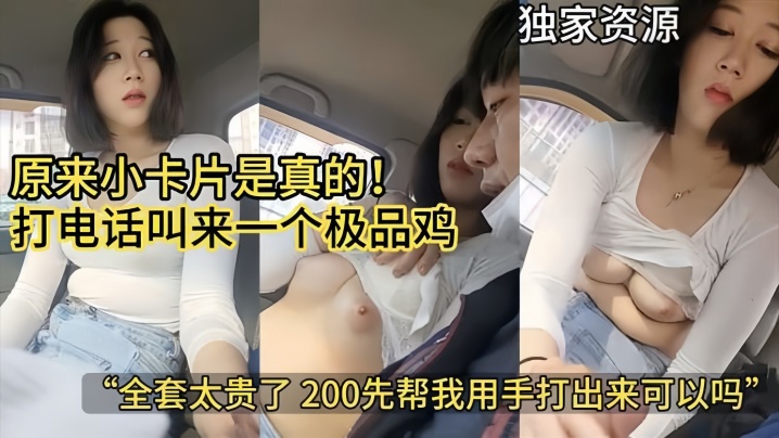 【极品套路】原来小卡片是真的打电话叫来一个极品鸡全套太贵了给她两百让她用手帮我打出来独家资源_成人无码h肉动漫在线观看站 国产精品91在线播放 国产免费牲交视频 特级欧美bbbbxxxx 国产精品视频观看 国产成人尤物精品一区