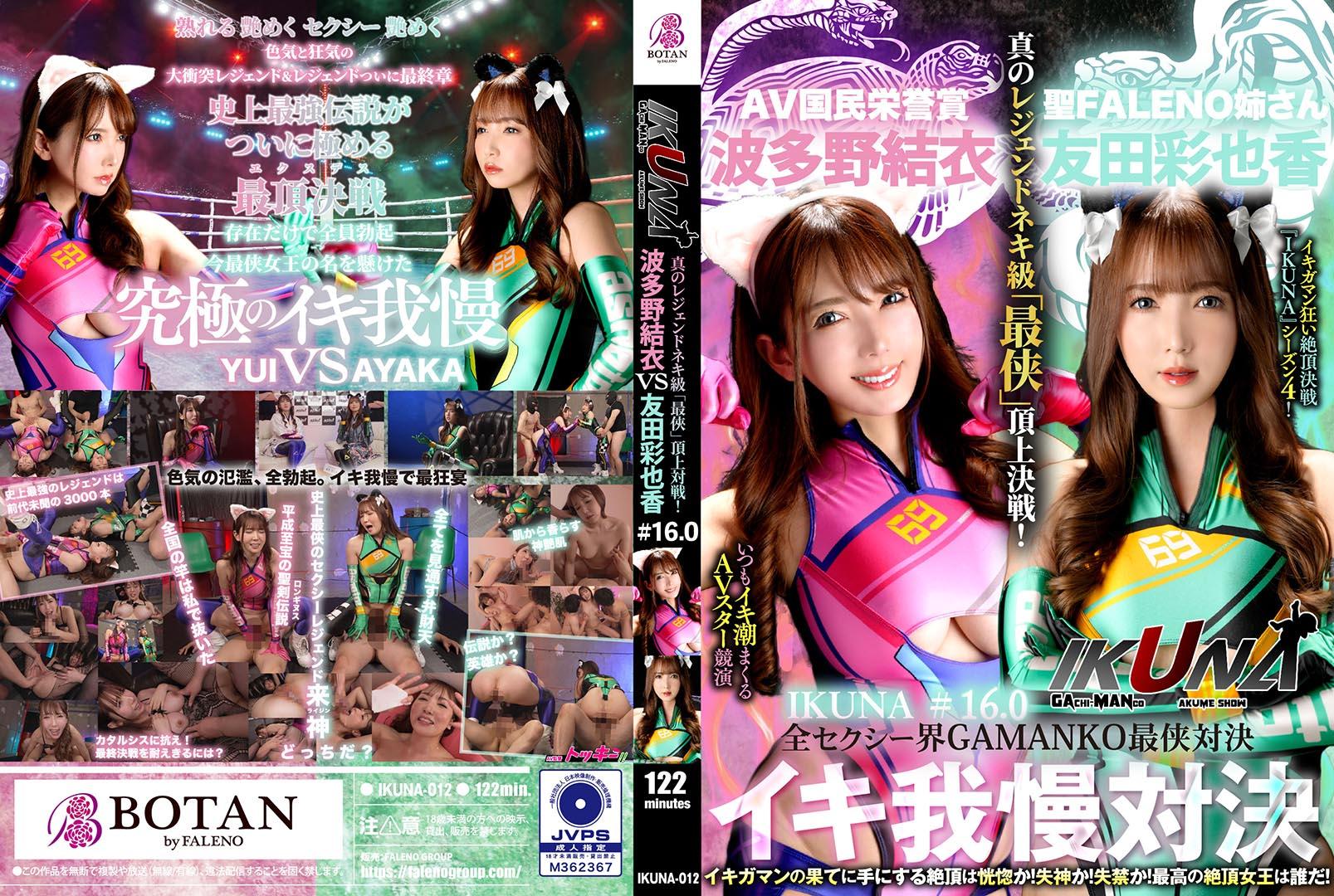 IKUNA-012 『IKUNA＃1.60』友田彩也香vs波多野結衣 全セクシー界GAMANKO最侠対決 アへア_gogo专业大尺度亚洲高清人体 国产区精品视频线二代 国产男女性做爽歪歪爱视频 国产精品女a片爽爽视频 9人妻无码精品一区二区三区 国产综合色产在线视频欧美